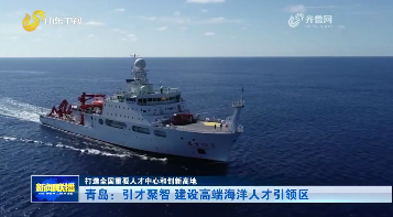 青岛：引才聚智 建设高端海洋人才引领区【打造全国重要人才中心和创新高地】