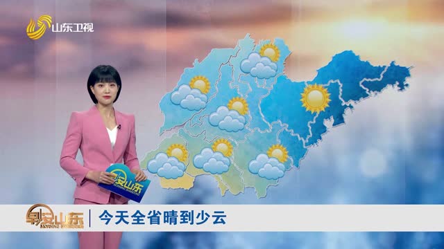 天气早知道：山东各地天气预报