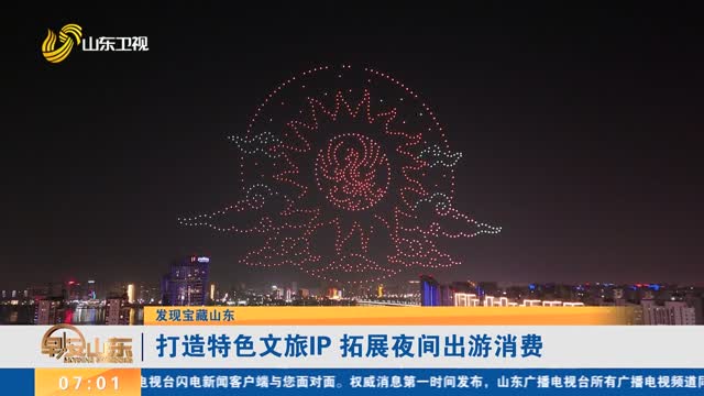 【发现宝藏山东】打造特色文旅IP 拓展夜间出游消费
