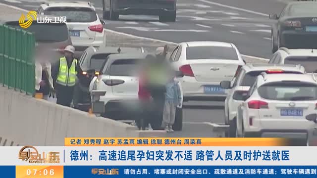 【护航假日】德州:高速追尾孕妇突发不适 路管人员及时护送就医