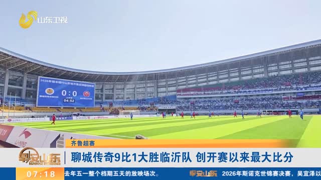 【齐鲁超赛】聊城传奇9比1大胜临沂队 创开赛以来最大比分