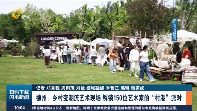 【“五一”消费乐 齐鲁场景新】德州：乡村变潮流艺术现场 解锁150位艺术家的“村潮”派对