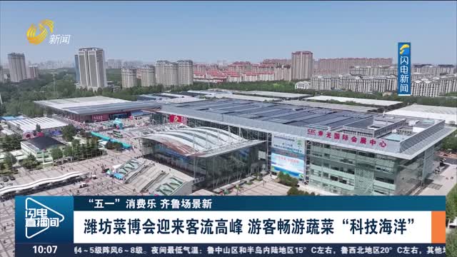 【“五一”消费乐 齐鲁场景新】潍坊菜博会迎来客流高峰 游客畅游蔬菜“科技海洋”