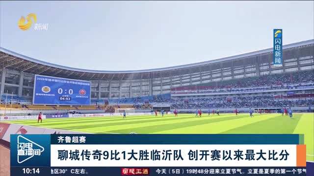 【齐鲁超赛】聊城传奇9比1大胜临沂队 创开赛以来最大比分
