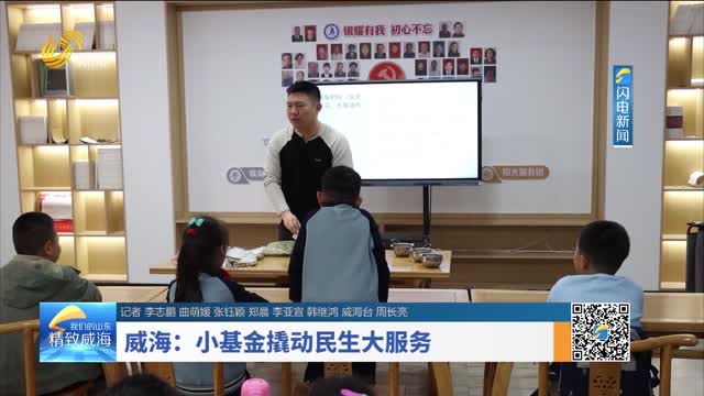 威海：小基金撬动民生大服务
