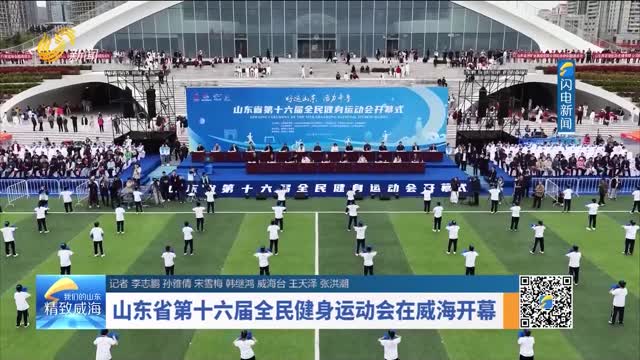 山东省第十六届全民健身运动会在威海开幕
