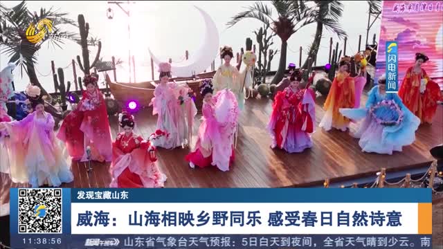 【发现宝藏山东】威海：山海相映乡野同乐 感受春日自然诗意