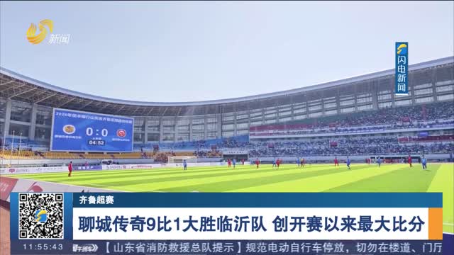 【齐鲁超赛】聊城传奇9比1大胜临沂队 创开赛以来最大比分