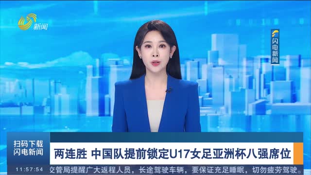 两连胜 中国队提前锁定U17女足亚洲杯八强席位