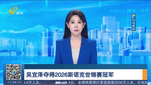 吴宜泽夺得2026斯诺克世锦赛冠军