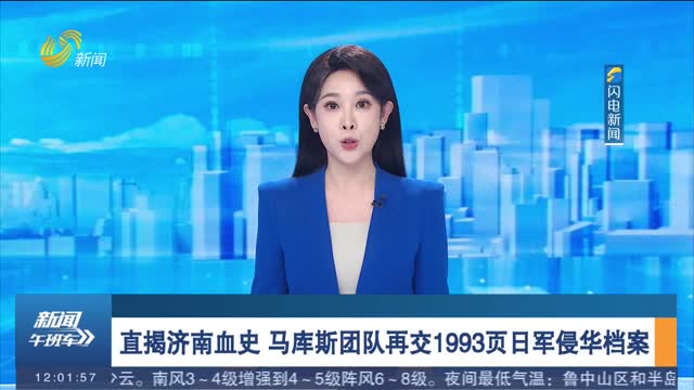 直揭济南血史 马库斯团队再交1993页日军侵华档案