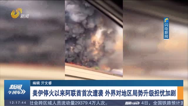 美伊停火以来阿联酋首次遭袭 外界对地区局势升级担忧加剧
