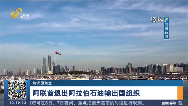 阿联酋退出阿拉伯石油输出国组织