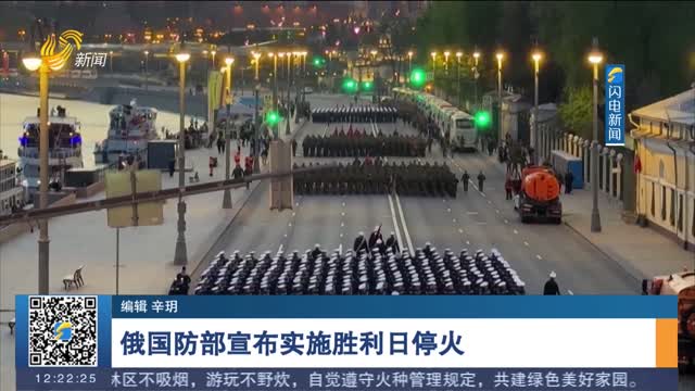 俄国防部宣布实施胜利日停火