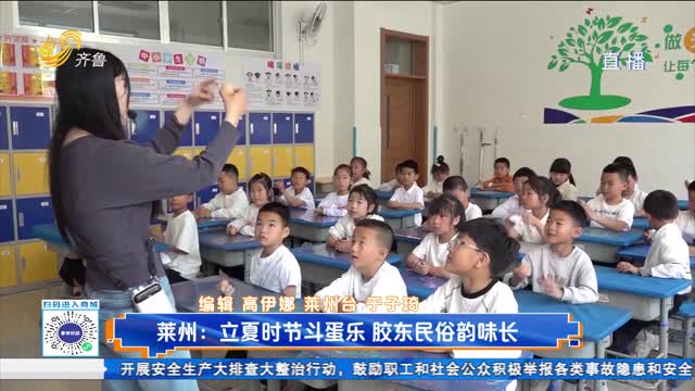立夏時節斗蛋樂 膠東民俗韻味長