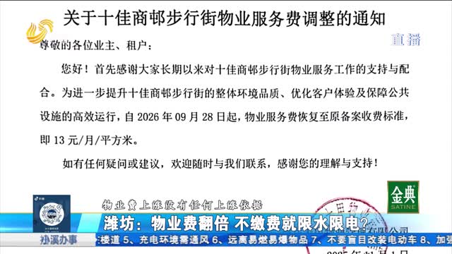 潍坊：物业费翻倍 不缴费就限水限电？