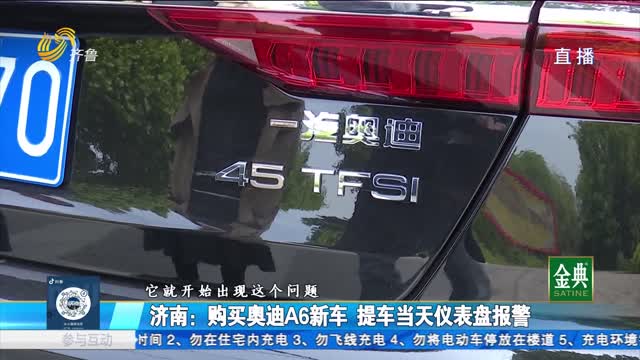 济南：购买奥迪A6新车 提车当天仪表盘报警