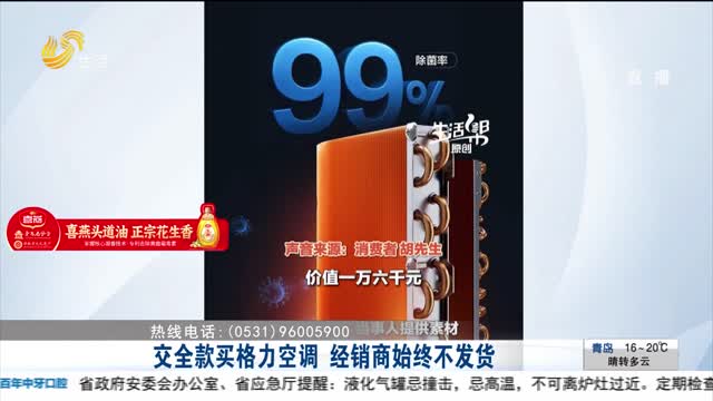 【帮办出马】交全款买格力空调 经销商始终不发货