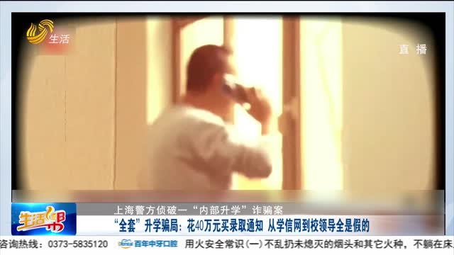 【上海警方侦破一“内部升学”诈骗案】“全套”升学骗局：花40万买录取通知 从学信网到校领导全是假的