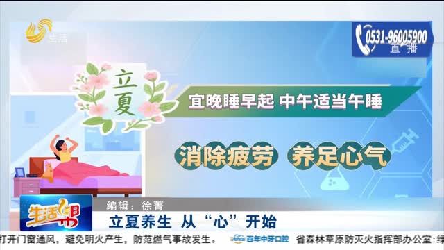 立夏养生 从“心”开始