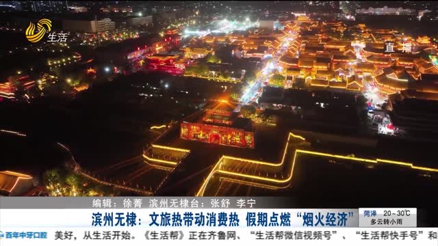 滨州无棣：文旅热带动消费热 假期点燃“烟火经济”