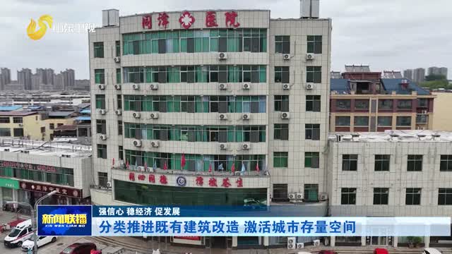 分类推进既有建筑改造 激活城市存量空间【强信心 稳经济 促发展】