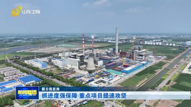 抓进度强保障 重点项目提速攻坚【假日我在岗】