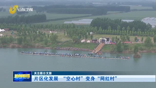 片区化发展 “空心村”变身“网红村”【关注假日文旅】