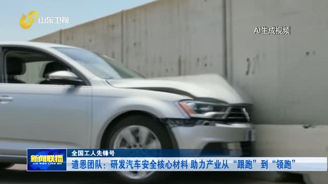 道恩团队：研发汽车安全核心材料 助力产业从“跟跑”到“领跑”【全国工人先锋号】