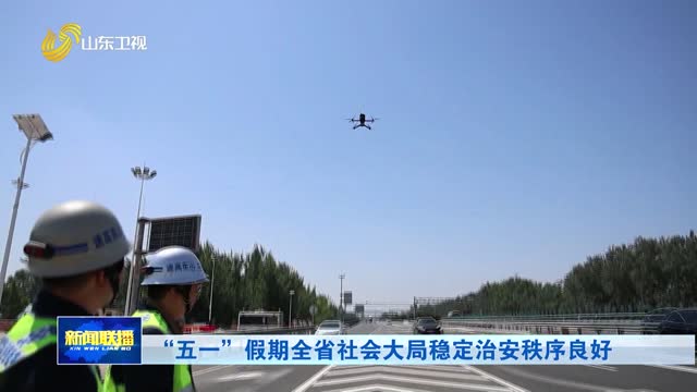 “五一”假期全省社会大局稳定治安秩序良好