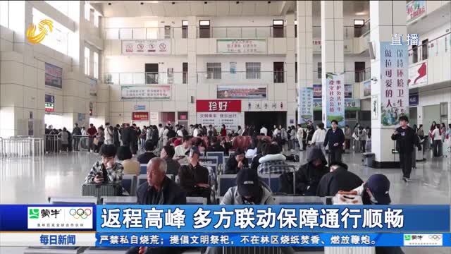返程高峰 多方联动保障通行顺畅