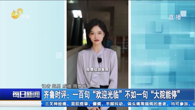 齐鲁时评：一百句“欢迎光临”不如一句“大院能停”