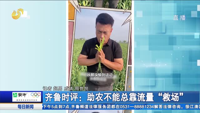 齐鲁时评：助农不能总靠流量“救场”