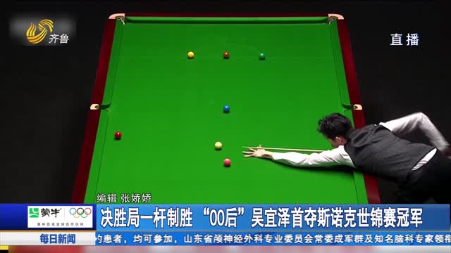 决胜局一杆制胜 “00后”吴宜泽首夺斯诺克世锦赛冠军