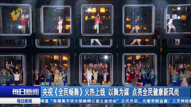 央视《全民畅舞》火热上线 以舞为媒 点亮全民健康新风尚