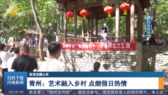 【发现宝藏山东】青州：艺术融入乡村 点燃假日热情