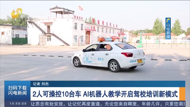 2人可操控10台车 AI机器人教学开启驾校培训新模式