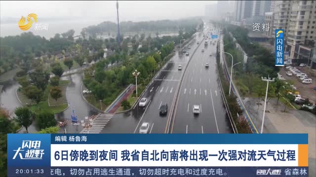 6日傍晚到夜间 我省自北向南将出现一次强对流天气过程