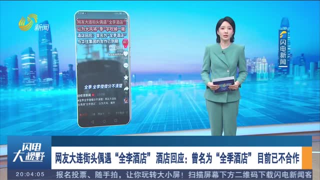 网友大连街头偶遇“全李酒店” 酒店回应：曾名为“全季酒店” 目前已不合作