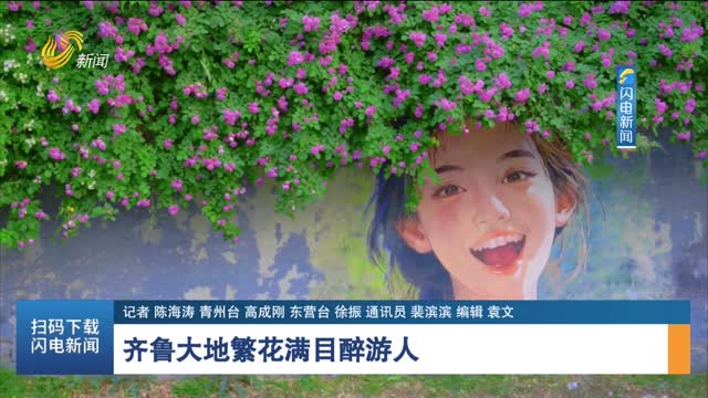 齐鲁大地繁花满目醉游人