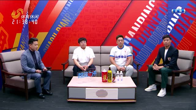 2026年05月05日《超级点评》：山东泰山VS上海申花