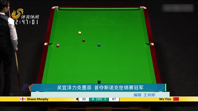 吴宜泽力克墨菲 首夺斯诺克世锦赛冠军