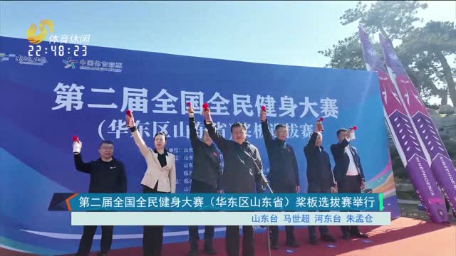 第二届全国全民健身大赛（华东区山东省）桨板选拔赛举行