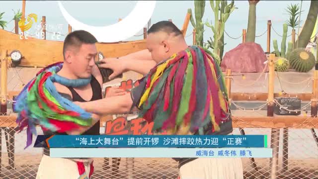 “海上大舞台”提前开锣 沙滩摔跤热力迎“正赛”