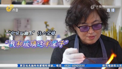 “中国石榴王”传人宋苗：我和琉璃这半辈子