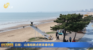 日照：山海相拥点燃青春热度