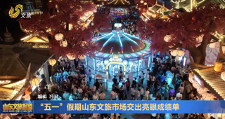 “五一”假期山东文旅市场交出亮眼成绩单