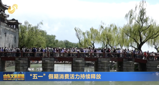 “五一”假期消费活力持续释放