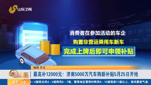 最高补12000元！济南5000万汽车购新补贴5月25日开抢
