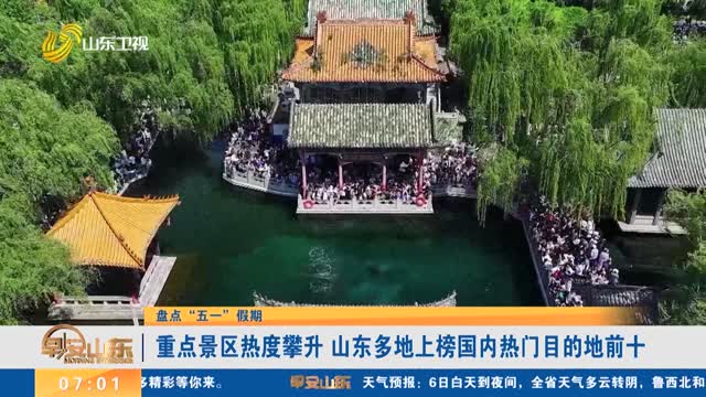 【盘点“五一”假期】重点景区热度攀升 山东多地上榜国内热门目的地前十